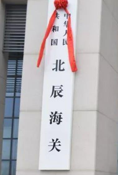 天津海關(guān)北辰辦事處